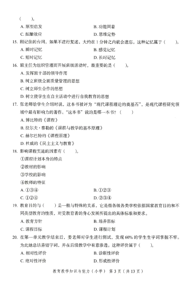 25下－小学教育知识-终极模考卷1_教资_36🔥26上：各机构教资笔试押题汇总（西米学府汇总）_26上教资：小学押题汇总(1)_2.小学-终极模考6套卷-F笔（完结）