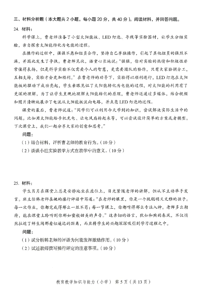 25下－小学教育知识-终极模考卷1_教资_36🔥26上：各机构教资笔试押题汇总（西米学府汇总）_26上教资：小学押题汇总(1)_2.小学-终极模考6套卷-F笔（完结）