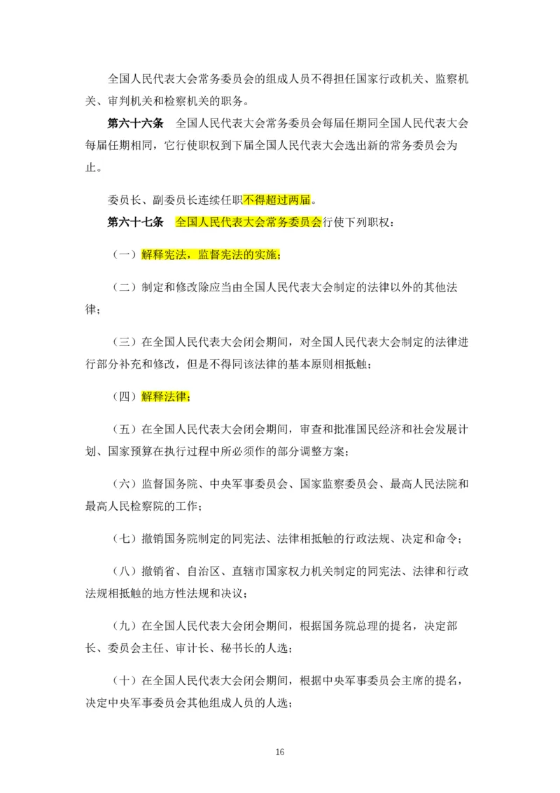 02《中华人民共和国宪法》2018修正版_教资_2026coco教资笔试资料_26上中小学通用科一CocoPolarisの综合素质笔记_05法律法规条文不要打印