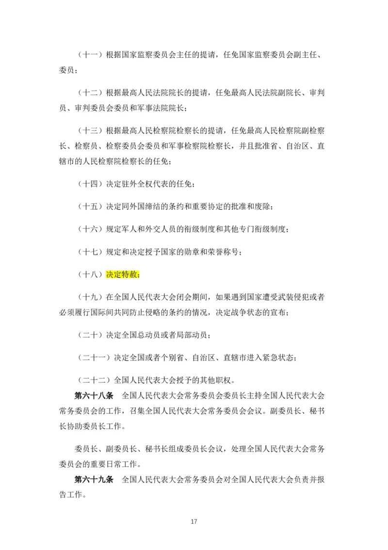 02《中华人民共和国宪法》2018修正版_教资_2026coco教资笔试资料_26上中小学通用科一CocoPolarisの综合素质笔记_05法律法规条文不要打印