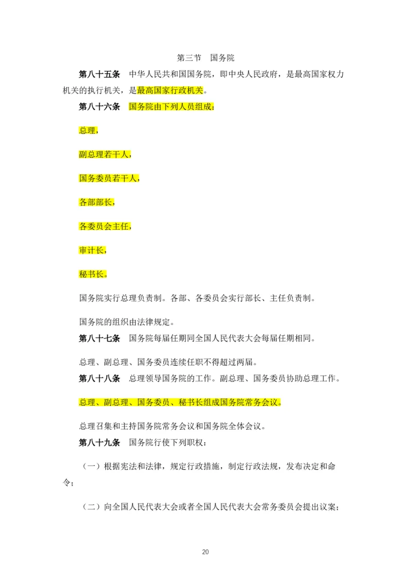 02《中华人民共和国宪法》2018修正版_教资_2026coco教资笔试资料_26上中小学通用科一CocoPolarisの综合素质笔记_05法律法规条文不要打印