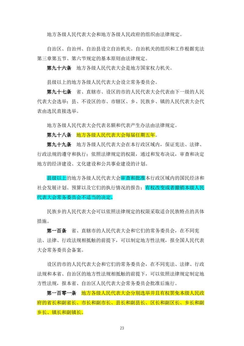 02《中华人民共和国宪法》2018修正版_教资_2026coco教资笔试资料_26上中小学通用科一CocoPolarisの综合素质笔记_05法律法规条文不要打印