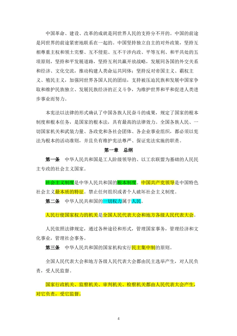 02《中华人民共和国宪法》2018修正版_教资_2026coco教资笔试资料_26上中小学通用科一CocoPolarisの综合素质笔记_05法律法规条文不要打印