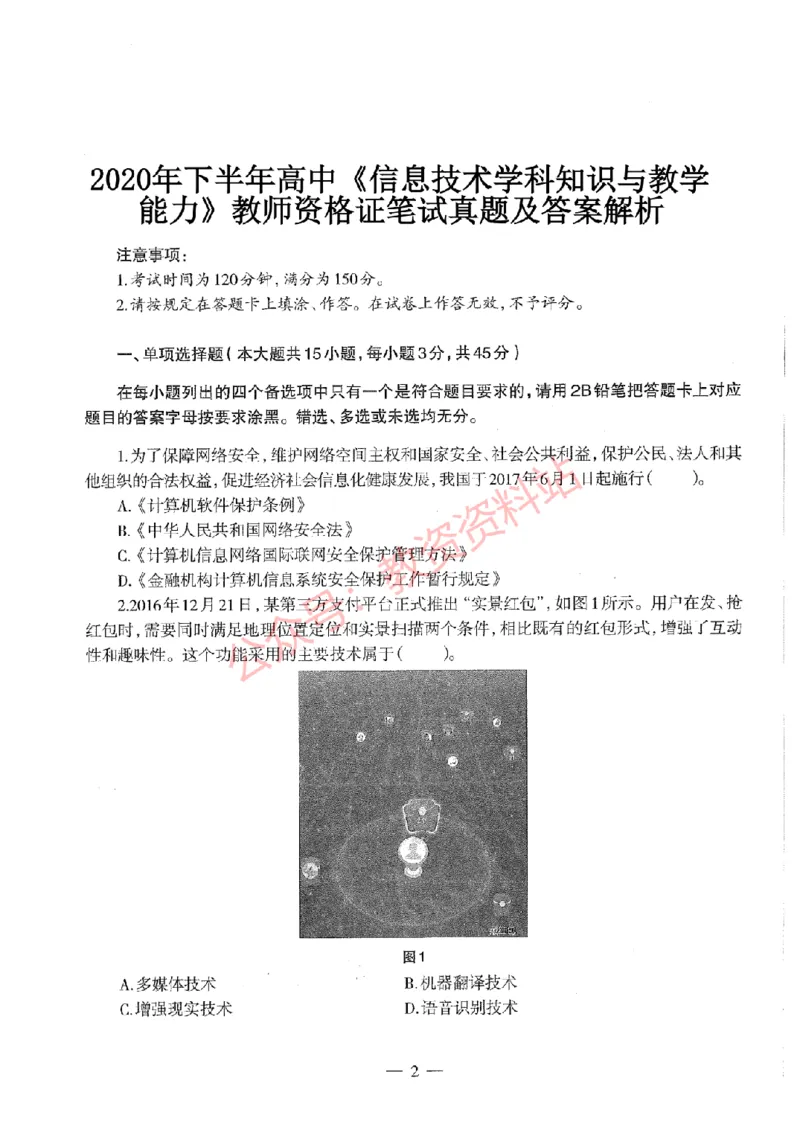 2020年下半年高中《信息技术》教师资格证笔试真题及答案解析_教资_33教资笔试历年真题汇总（科一+科二+科三）_科三真题_02高中科三各科电子资料包合集_信息（资料文档）