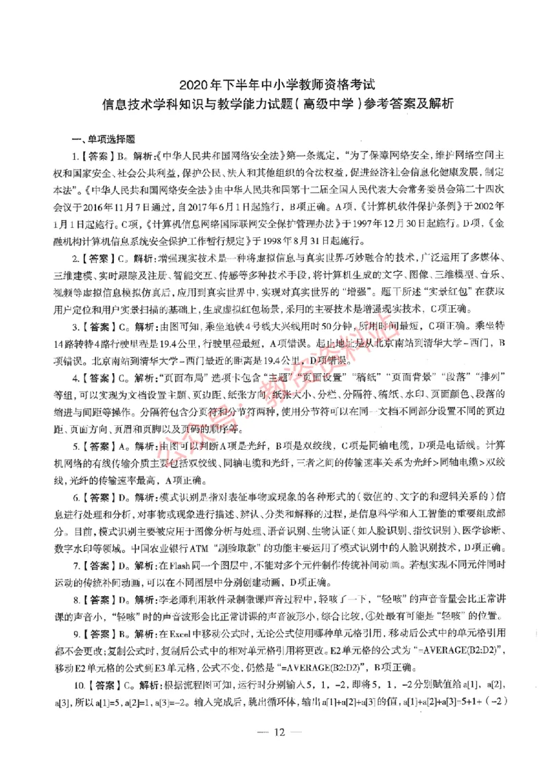2020年下半年高中《信息技术》教师资格证笔试真题及答案解析_教资_33教资笔试历年真题汇总（科一+科二+科三）_科三真题_02高中科三各科电子资料包合集_信息（资料文档）