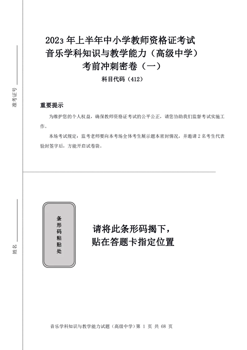 23上冲刺预测三套卷-高中音乐_教资_33教资笔试历年真题汇总（科一+科二+科三）_科三真题_02高中科三各科电子资料包合集_音乐（资料文档）_高中音乐_04科三模拟卷