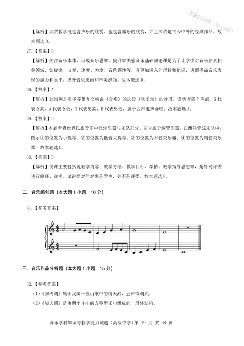 23上冲刺预测三套卷-高中音乐_教资_33教资笔试历年真题汇总（科一+科二+科三）_科三真题_02高中科三各科电子资料包合集_音乐（资料文档）_高中音乐_04科三模拟卷