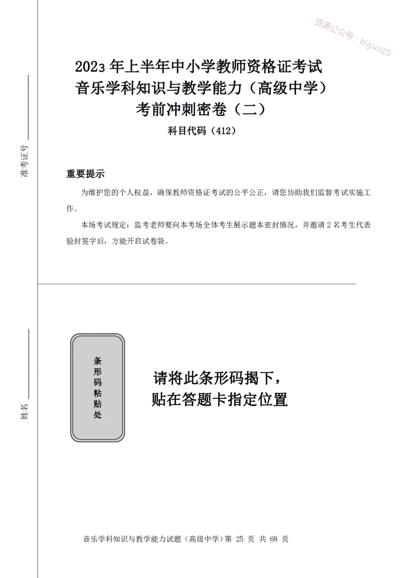 23上冲刺预测三套卷-高中音乐_教资_33教资笔试历年真题汇总（科一+科二+科三）_科三真题_02高中科三各科电子资料包合集_音乐（资料文档）_高中音乐_04科三模拟卷