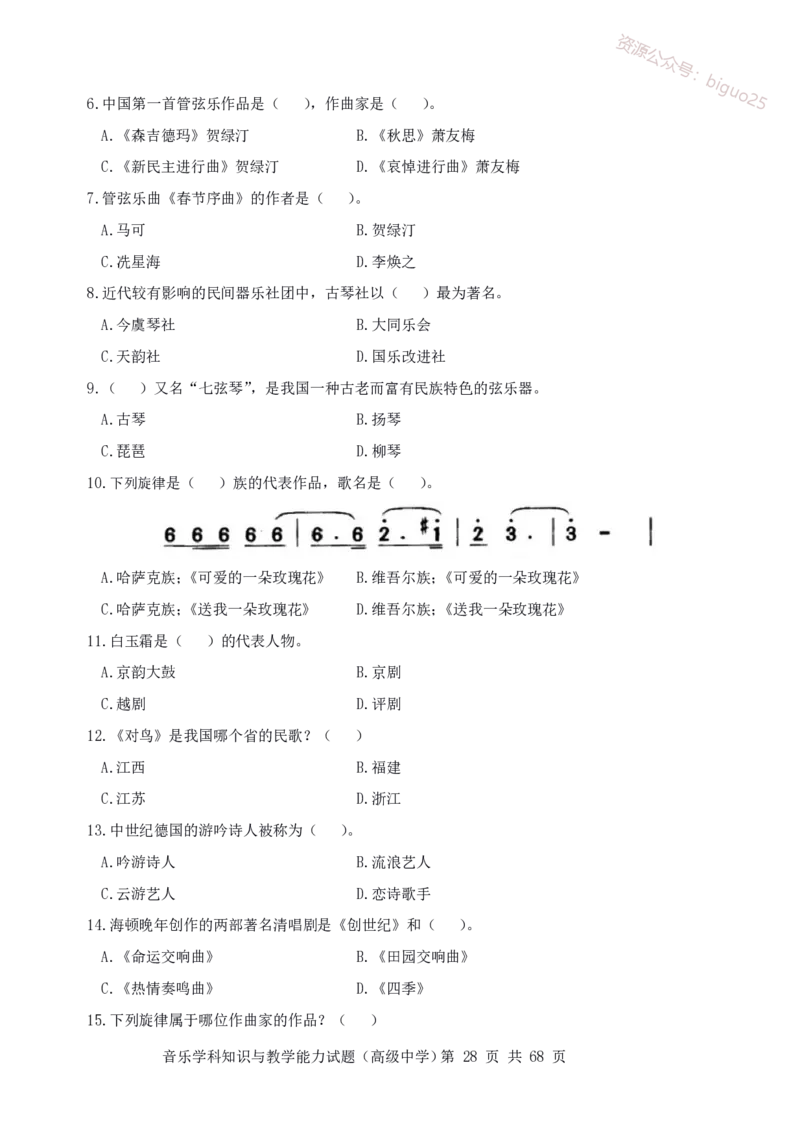 23上冲刺预测三套卷-高中音乐_教资_33教资笔试历年真题汇总（科一+科二+科三）_科三真题_02高中科三各科电子资料包合集_音乐（资料文档）_高中音乐_04科三模拟卷