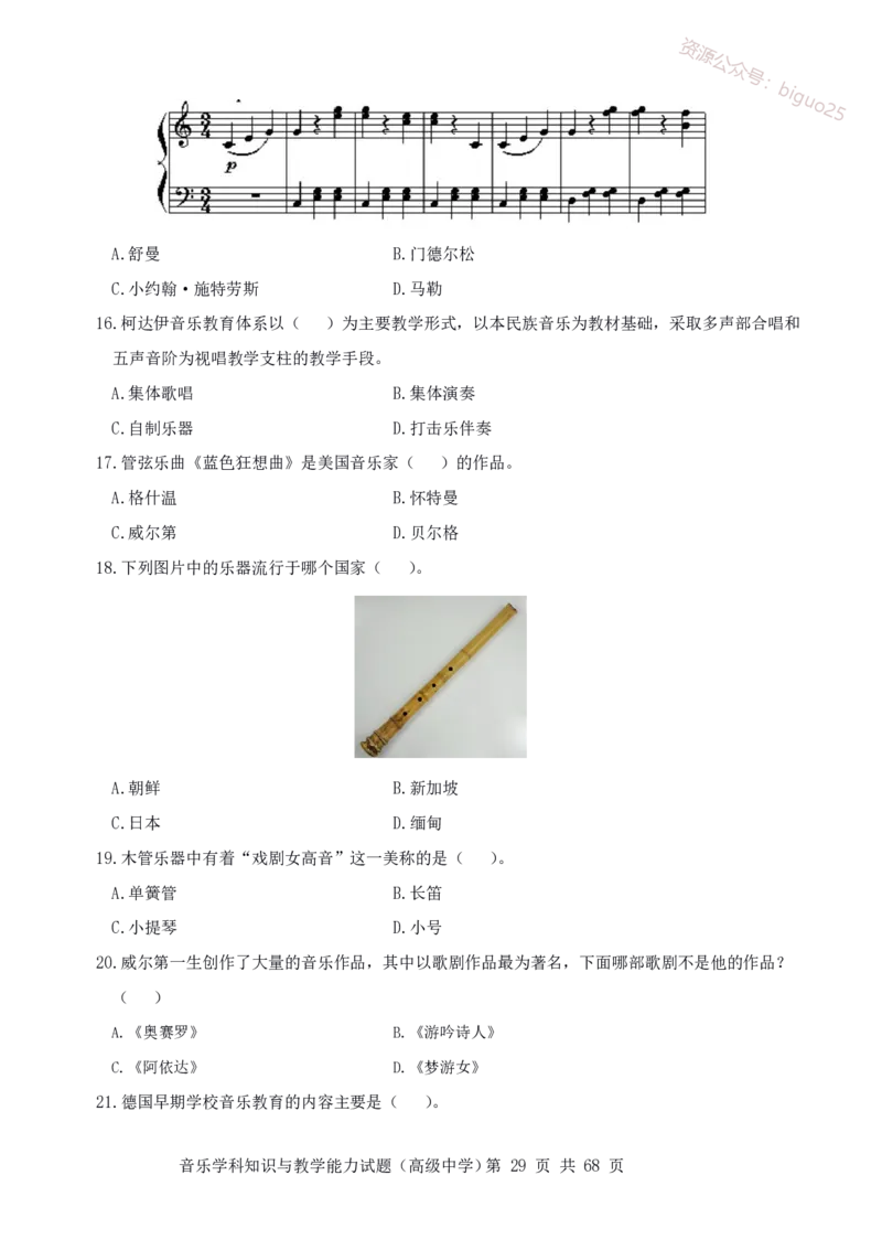 23上冲刺预测三套卷-高中音乐_教资_33教资笔试历年真题汇总（科一+科二+科三）_科三真题_02高中科三各科电子资料包合集_音乐（资料文档）_高中音乐_04科三模拟卷