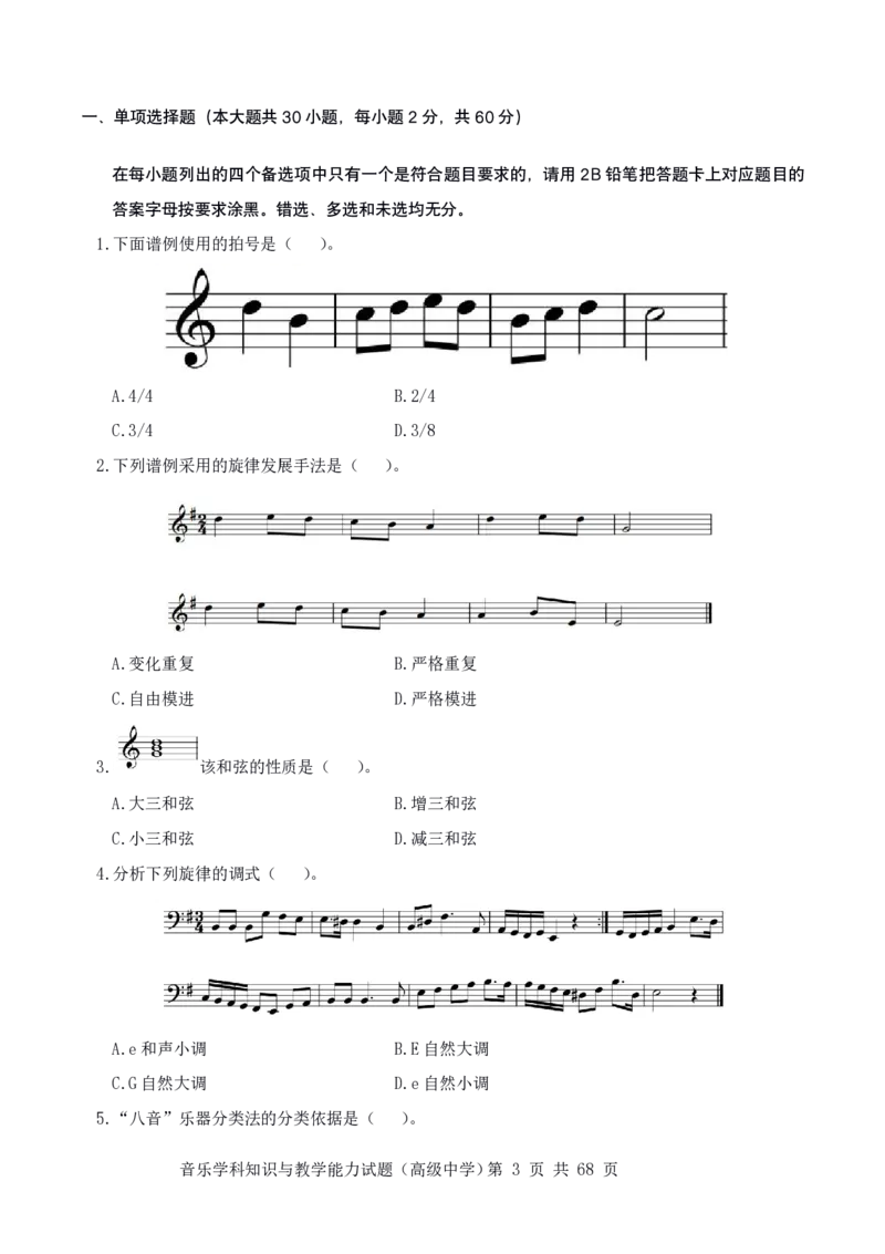 23上冲刺预测三套卷-高中音乐_教资_33教资笔试历年真题汇总（科一+科二+科三）_科三真题_02高中科三各科电子资料包合集_音乐（资料文档）_高中音乐_04科三模拟卷