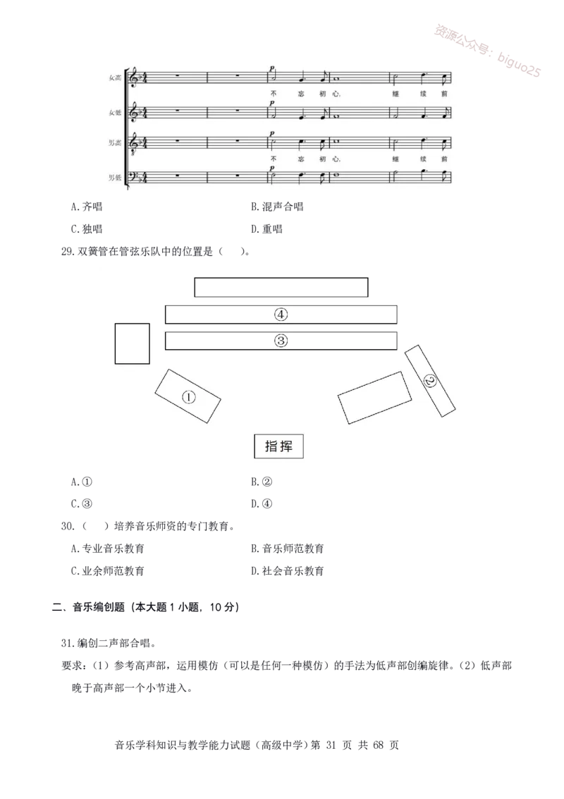 23上冲刺预测三套卷-高中音乐_教资_33教资笔试历年真题汇总（科一+科二+科三）_科三真题_02高中科三各科电子资料包合集_音乐（资料文档）_高中音乐_04科三模拟卷