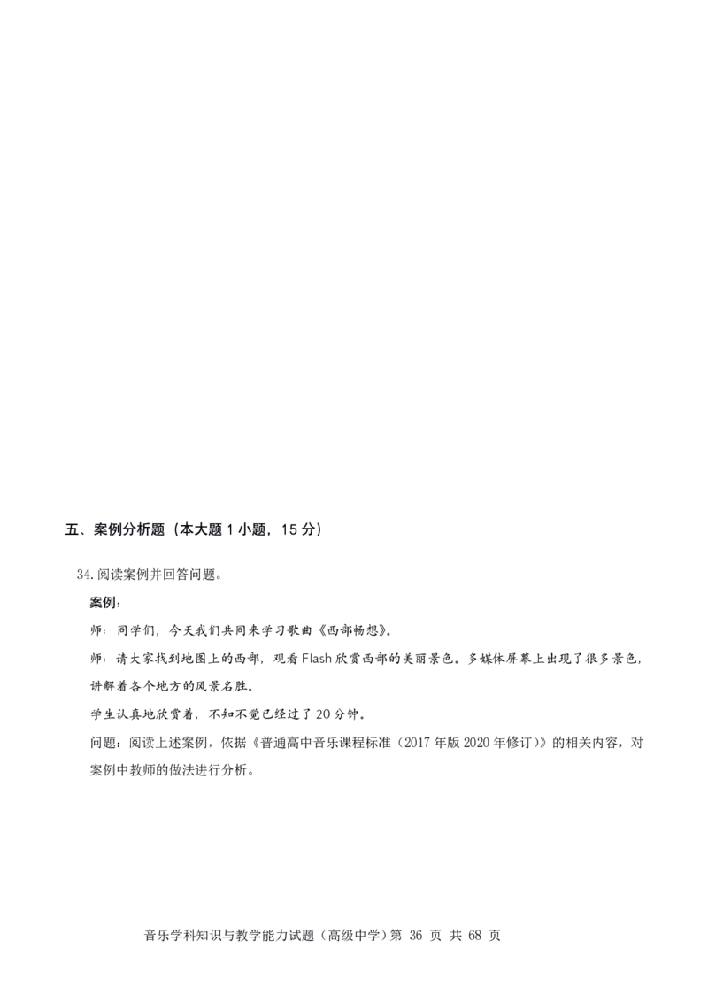 23上冲刺预测三套卷-高中音乐_教资_33教资笔试历年真题汇总（科一+科二+科三）_科三真题_02高中科三各科电子资料包合集_音乐（资料文档）_高中音乐_04科三模拟卷