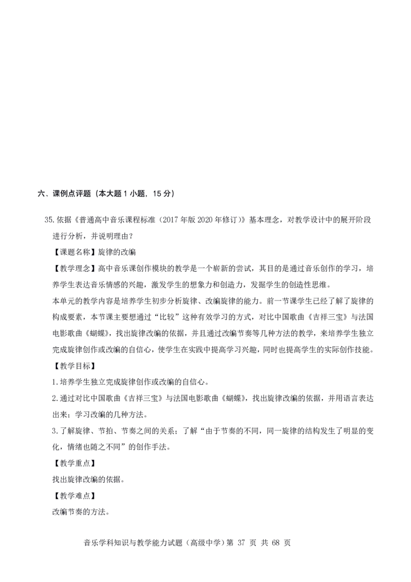 23上冲刺预测三套卷-高中音乐_教资_33教资笔试历年真题汇总（科一+科二+科三）_科三真题_02高中科三各科电子资料包合集_音乐（资料文档）_高中音乐_04科三模拟卷