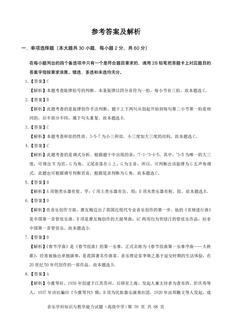 23上冲刺预测三套卷-高中音乐_教资_33教资笔试历年真题汇总（科一+科二+科三）_科三真题_02高中科三各科电子资料包合集_音乐（资料文档）_高中音乐_04科三模拟卷