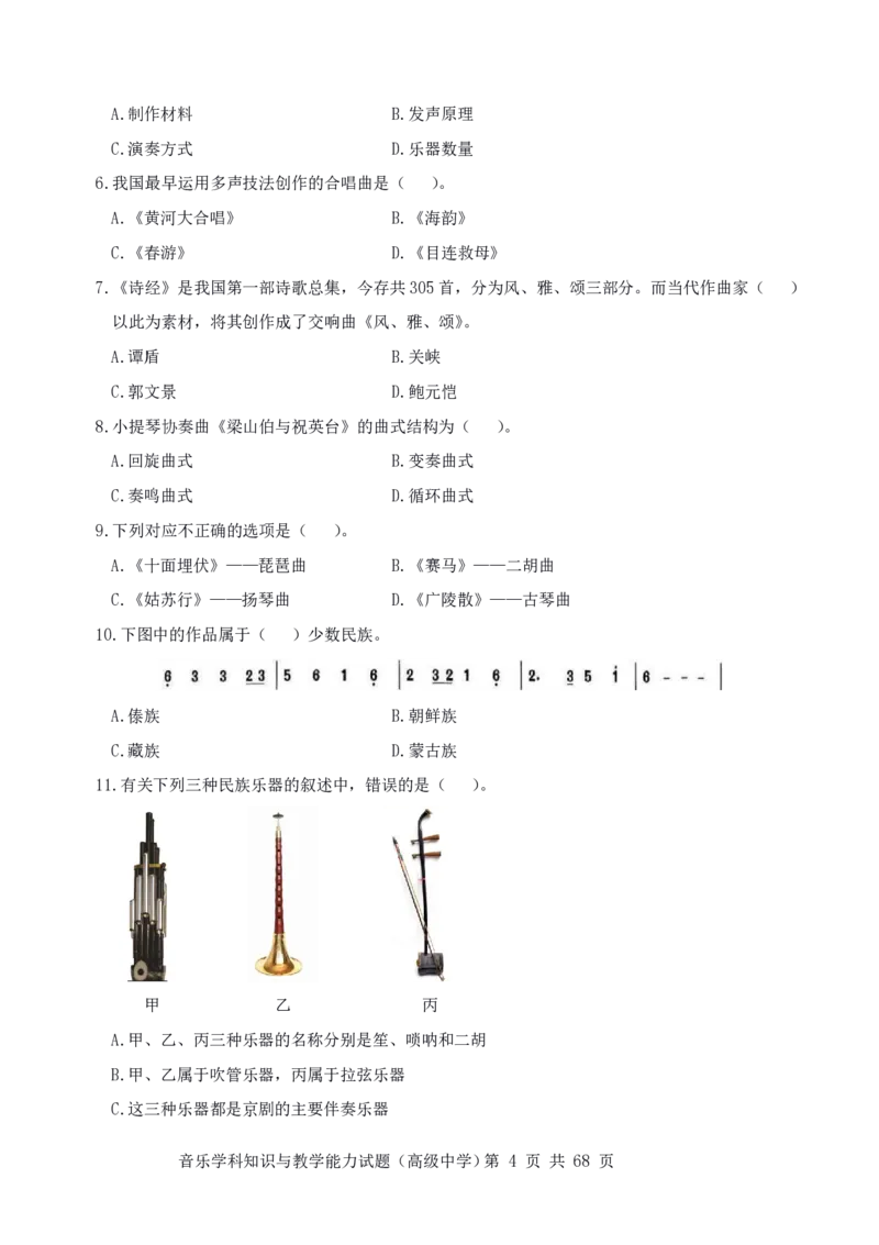 23上冲刺预测三套卷-高中音乐_教资_33教资笔试历年真题汇总（科一+科二+科三）_科三真题_02高中科三各科电子资料包合集_音乐（资料文档）_高中音乐_04科三模拟卷