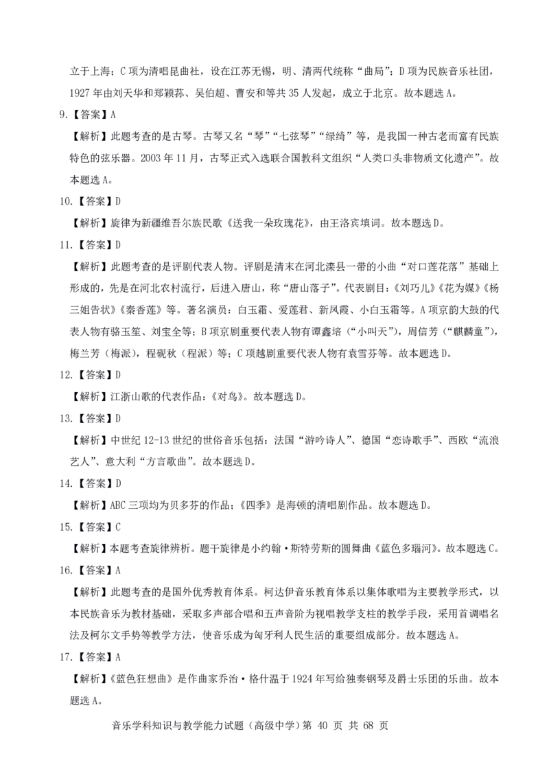 23上冲刺预测三套卷-高中音乐_教资_33教资笔试历年真题汇总（科一+科二+科三）_科三真题_02高中科三各科电子资料包合集_音乐（资料文档）_高中音乐_04科三模拟卷