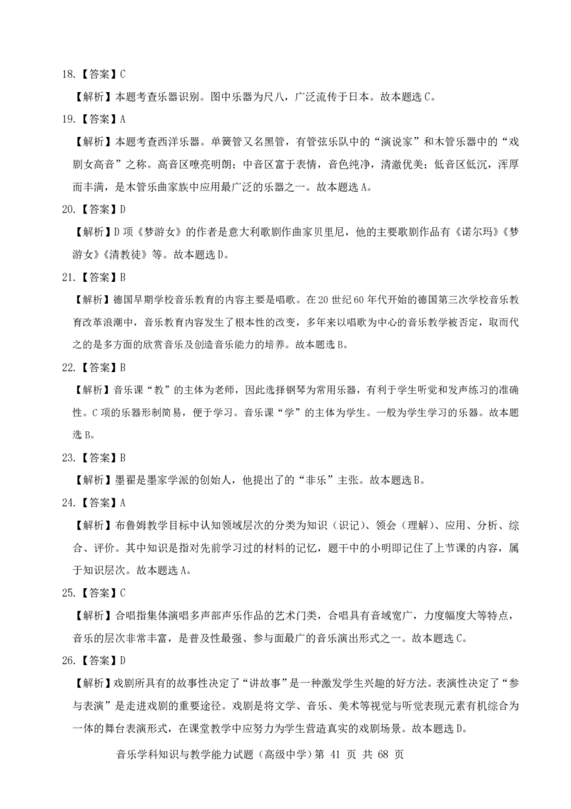 23上冲刺预测三套卷-高中音乐_教资_33教资笔试历年真题汇总（科一+科二+科三）_科三真题_02高中科三各科电子资料包合集_音乐（资料文档）_高中音乐_04科三模拟卷