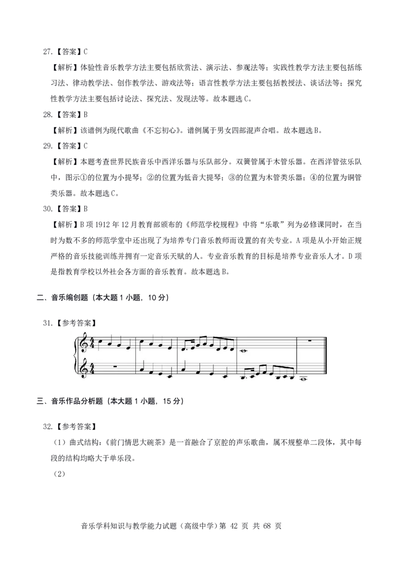 23上冲刺预测三套卷-高中音乐_教资_33教资笔试历年真题汇总（科一+科二+科三）_科三真题_02高中科三各科电子资料包合集_音乐（资料文档）_高中音乐_04科三模拟卷