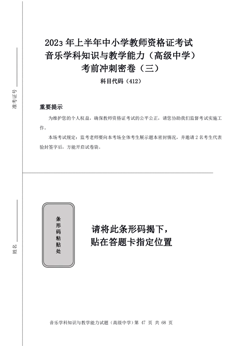 23上冲刺预测三套卷-高中音乐_教资_33教资笔试历年真题汇总（科一+科二+科三）_科三真题_02高中科三各科电子资料包合集_音乐（资料文档）_高中音乐_04科三模拟卷