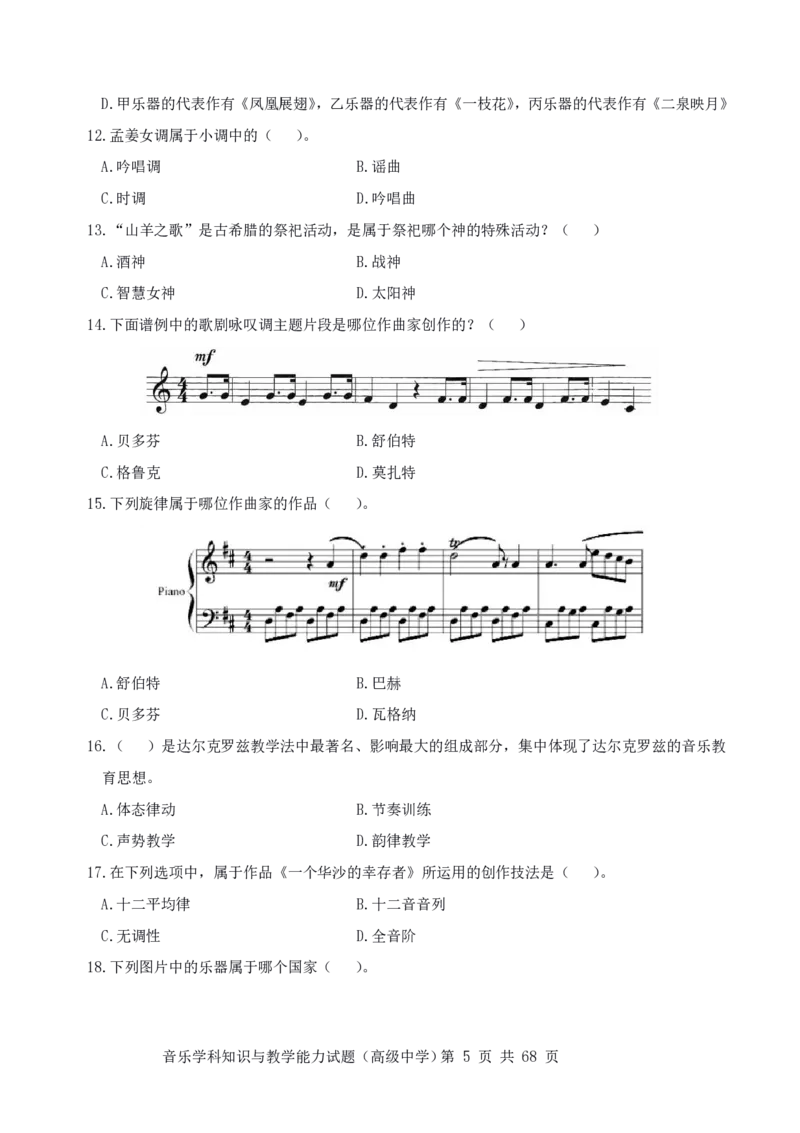 23上冲刺预测三套卷-高中音乐_教资_33教资笔试历年真题汇总（科一+科二+科三）_科三真题_02高中科三各科电子资料包合集_音乐（资料文档）_高中音乐_04科三模拟卷