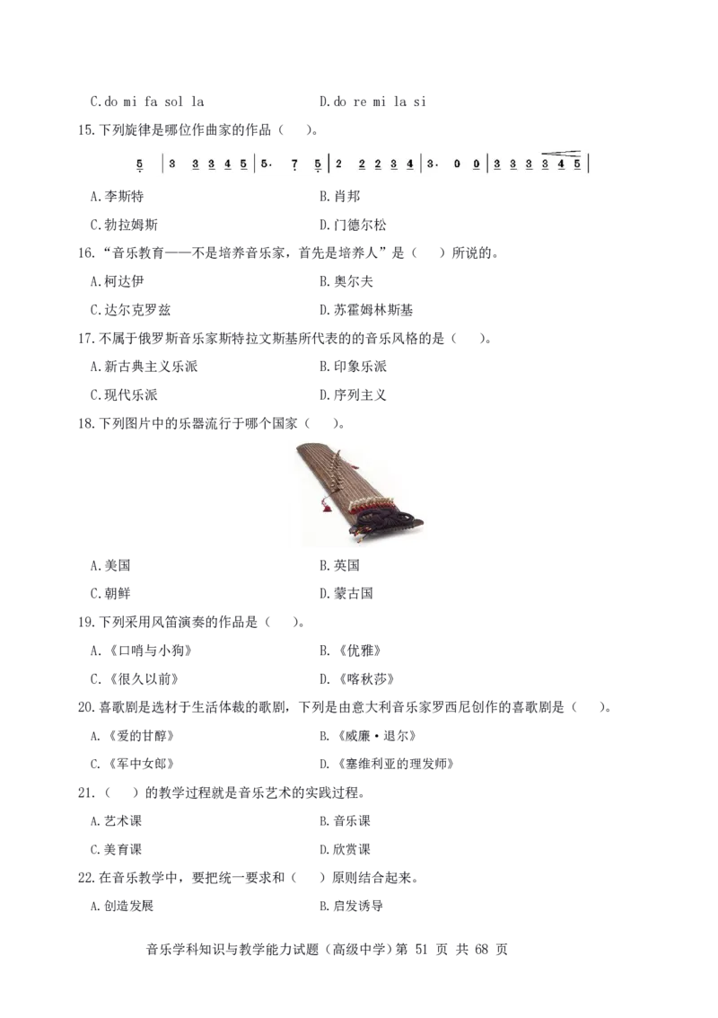 23上冲刺预测三套卷-高中音乐_教资_33教资笔试历年真题汇总（科一+科二+科三）_科三真题_02高中科三各科电子资料包合集_音乐（资料文档）_高中音乐_04科三模拟卷