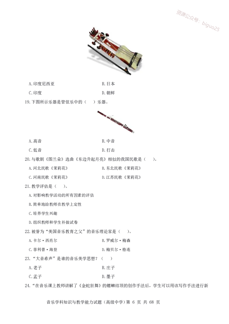 23上冲刺预测三套卷-高中音乐_教资_33教资笔试历年真题汇总（科一+科二+科三）_科三真题_02高中科三各科电子资料包合集_音乐（资料文档）_高中音乐_04科三模拟卷