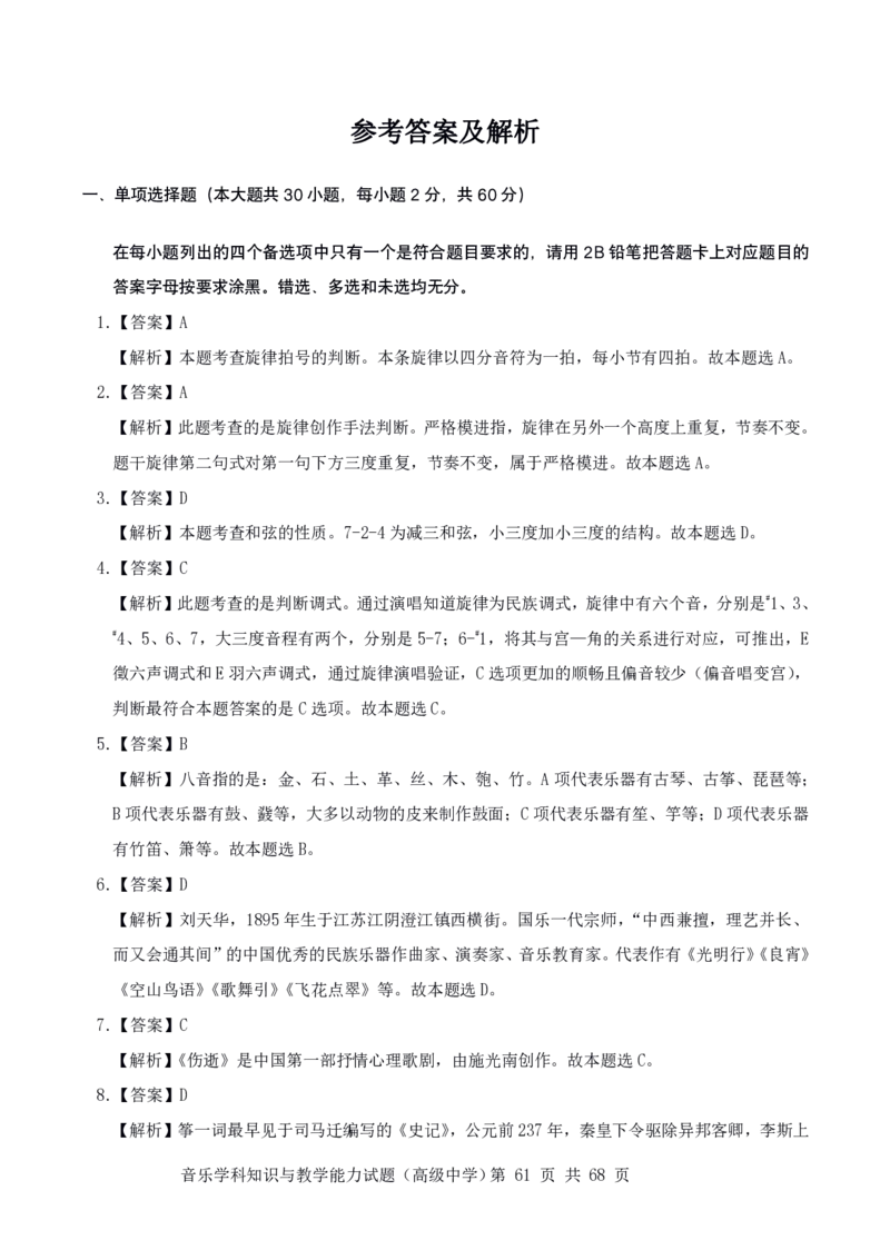 23上冲刺预测三套卷-高中音乐_教资_33教资笔试历年真题汇总（科一+科二+科三）_科三真题_02高中科三各科电子资料包合集_音乐（资料文档）_高中音乐_04科三模拟卷