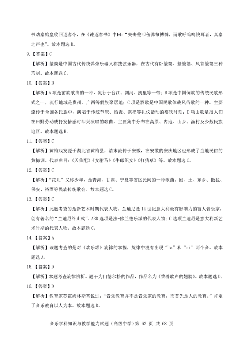 23上冲刺预测三套卷-高中音乐_教资_33教资笔试历年真题汇总（科一+科二+科三）_科三真题_02高中科三各科电子资料包合集_音乐（资料文档）_高中音乐_04科三模拟卷