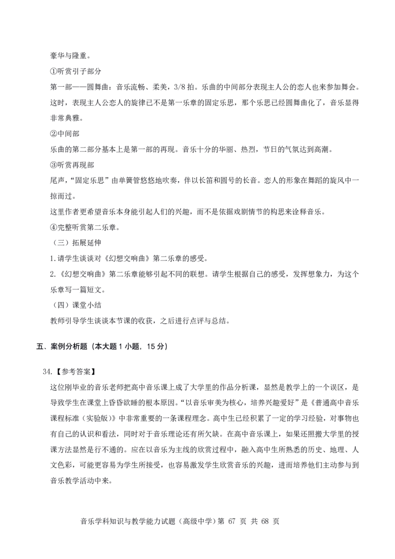 23上冲刺预测三套卷-高中音乐_教资_33教资笔试历年真题汇总（科一+科二+科三）_科三真题_02高中科三各科电子资料包合集_音乐（资料文档）_高中音乐_04科三模拟卷