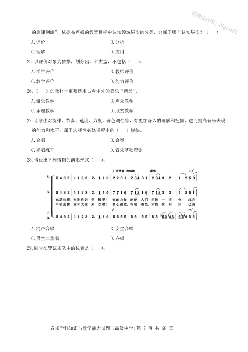 23上冲刺预测三套卷-高中音乐_教资_33教资笔试历年真题汇总（科一+科二+科三）_科三真题_02高中科三各科电子资料包合集_音乐（资料文档）_高中音乐_04科三模拟卷