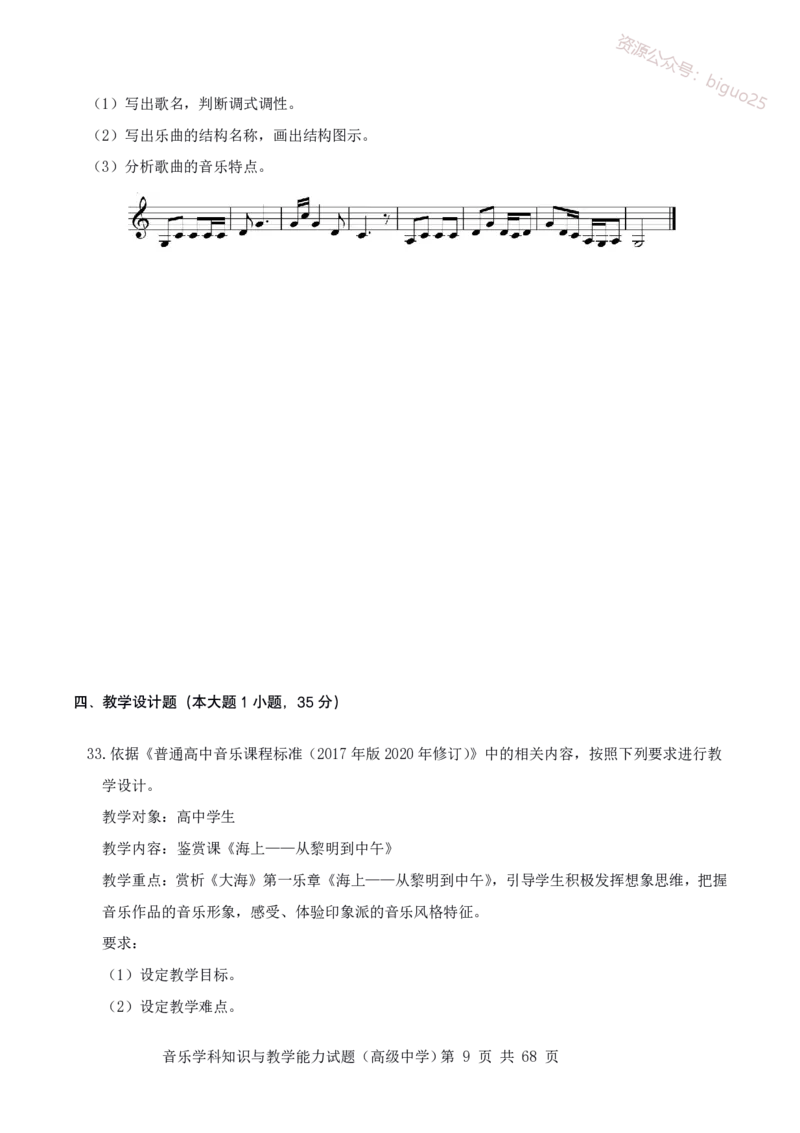 23上冲刺预测三套卷-高中音乐_教资_33教资笔试历年真题汇总（科一+科二+科三）_科三真题_02高中科三各科电子资料包合集_音乐（资料文档）_高中音乐_04科三模拟卷