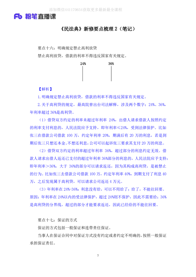 2020.06.17《民法典》新修要点梳理2王鹏（讲义+笔记）_2026考公资料_（49）政治理论合集_政治理论合集_强档政治理论2025国考新增考点（新大纲）政治理论整理汇总