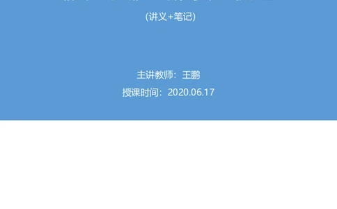 2020.06.17《民法典》新修要点梳理2王鹏（讲义+笔记）_2026考公资料_（49）政治理论合集_政治理论合集_强档政治理论2025国考新增考点（新大纲）政治理论整理汇总