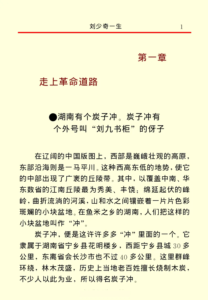 刘少奇一生_绝版书_天涯系列_天涯神贴高阶合集_稀缺内容_领导人物传记大全