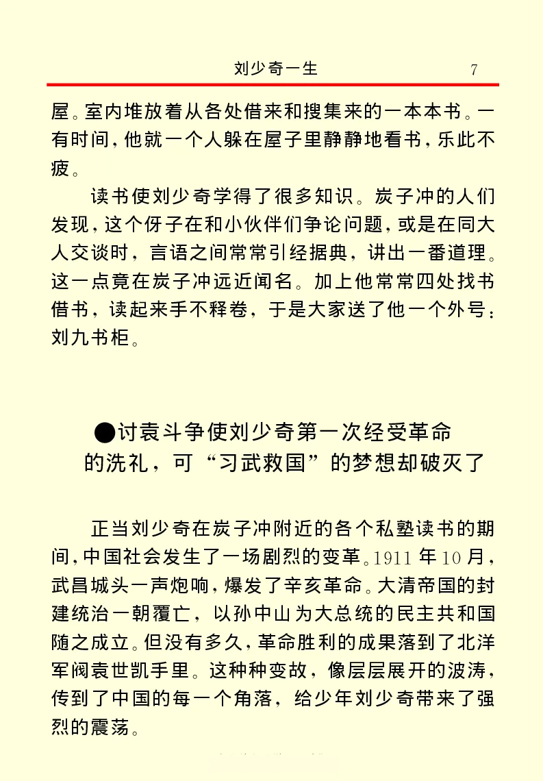 刘少奇一生_绝版书_天涯系列_天涯神贴高阶合集_稀缺内容_领导人物传记大全