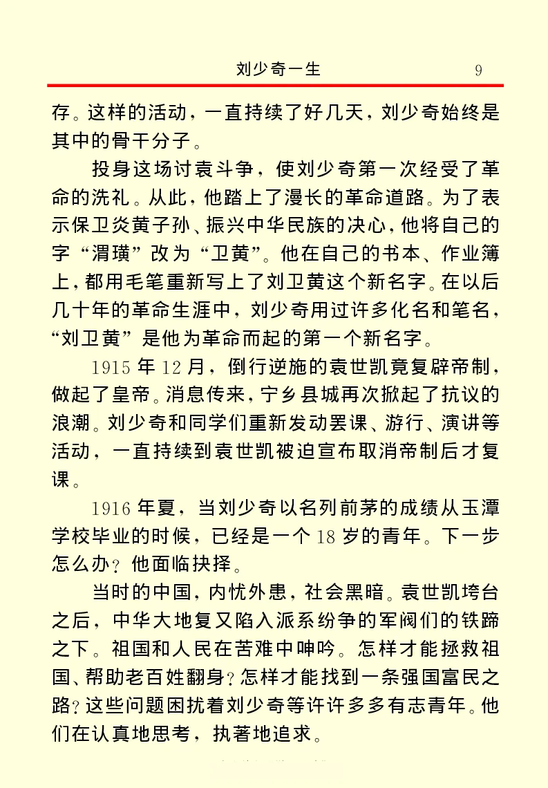 刘少奇一生_绝版书_天涯系列_天涯神贴高阶合集_稀缺内容_领导人物传记大全
