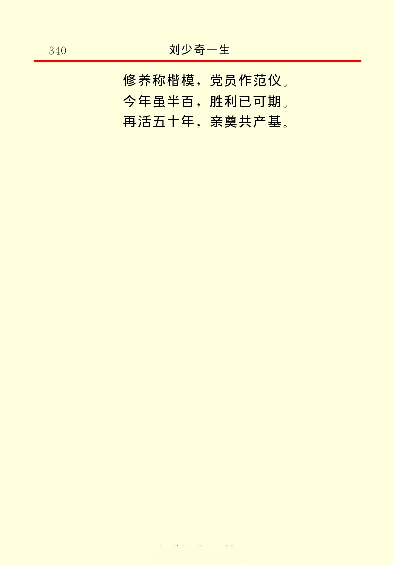 刘少奇一生_绝版书_天涯系列_天涯神贴高阶合集_稀缺内容_领导人物传记大全