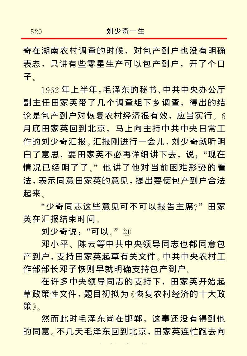 刘少奇一生_绝版书_天涯系列_天涯神贴高阶合集_稀缺内容_领导人物传记大全