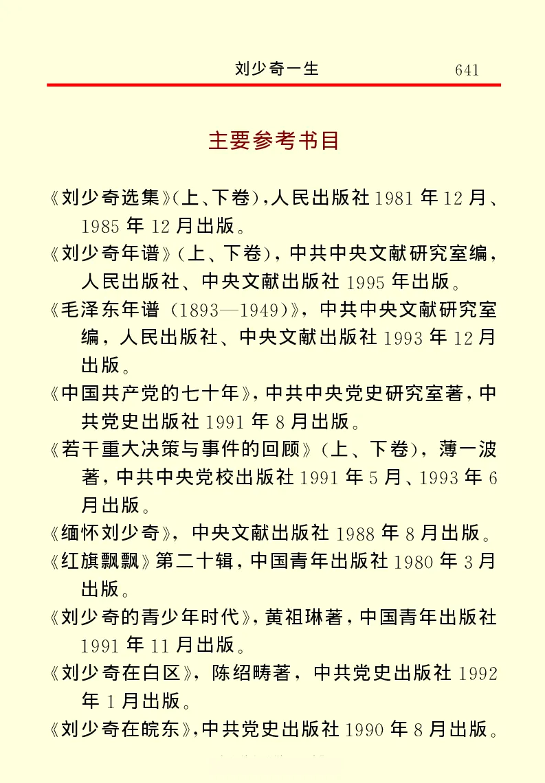 刘少奇一生_绝版书_天涯系列_天涯神贴高阶合集_稀缺内容_领导人物传记大全
