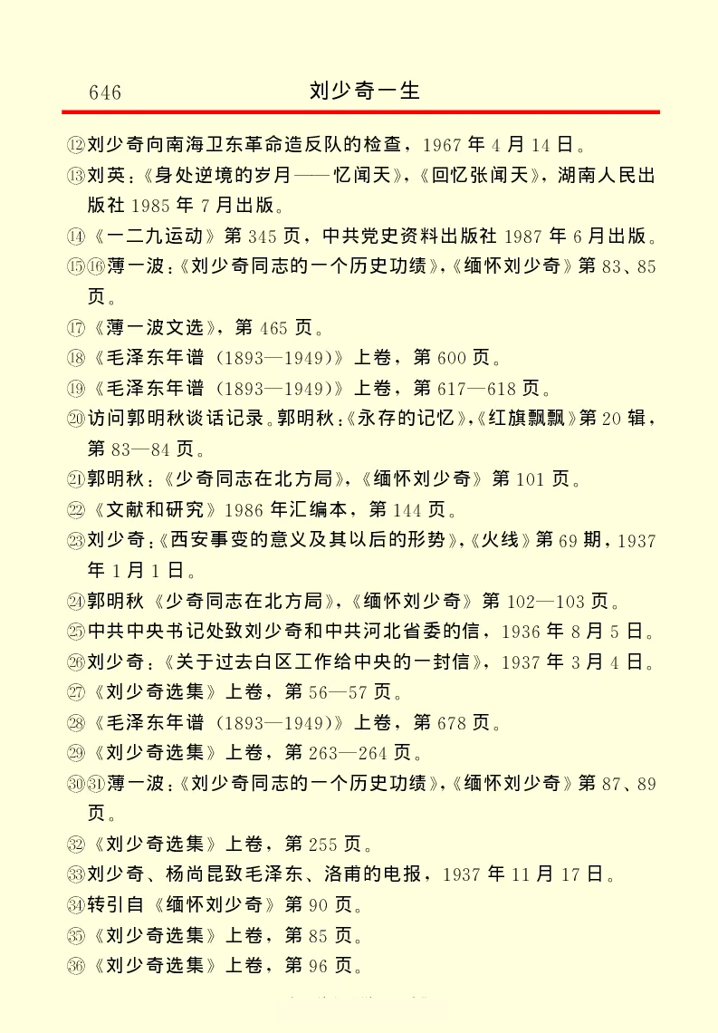 刘少奇一生_绝版书_天涯系列_天涯神贴高阶合集_稀缺内容_领导人物传记大全