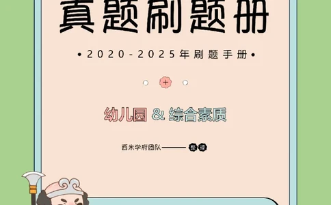 20年-25年真题刷题册-幼儿园-综合素质_教资_25下资料合集二_2025下（科一科二）十年真题汇编「最新完整版❗️」_幼儿：10年教资真题汇编