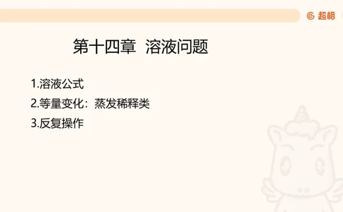 数量第14章溶液问题_2026考公资料_超格合集_公考-理论班2026超格行测申论（六合一）理论实战班_数量关系拿分稳稳班（3+2）高照_课件