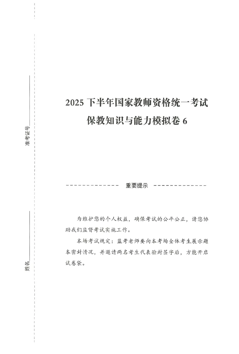 25下-幼儿-保教知识-模拟卷6_教资_36🔥26上：各机构教资笔试押题汇总（西米学府汇总）_26上教资：幼儿押题汇总(1)_3.幼儿园-模拟6套卷-J姜（完结）