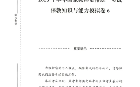 25下-幼儿-保教知识-模拟卷6_教资_36🔥26上：各机构教资笔试押题汇总（西米学府汇总）_26上教资：幼儿押题汇总(1)_3.幼儿园-模拟6套卷-J姜（完结）