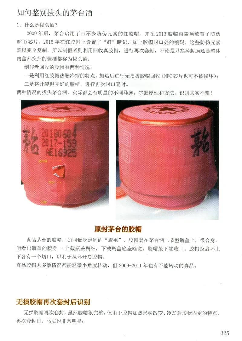 茅台打孔把头翘盖倒灌鉴定_X017-奢侈品鉴定教程最新合集_5、寄卖行鉴定全套手册合集6套_名酒古酒鉴定资料