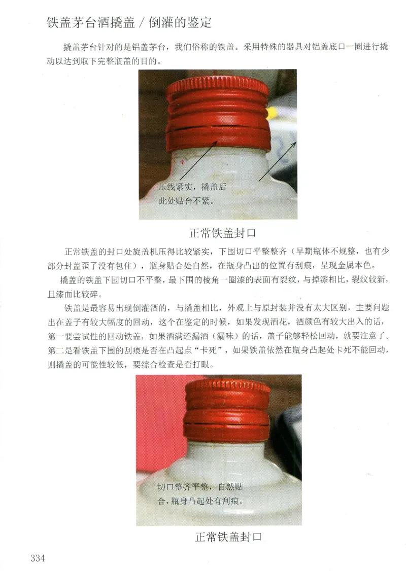茅台打孔把头翘盖倒灌鉴定_X017-奢侈品鉴定教程最新合集_5、寄卖行鉴定全套手册合集6套_名酒古酒鉴定资料