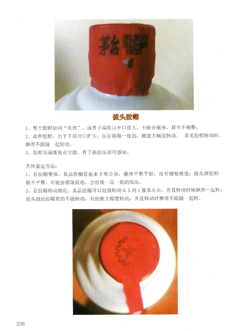 茅台打孔把头翘盖倒灌鉴定_X017-奢侈品鉴定教程最新合集_5、寄卖行鉴定全套手册合集6套_名酒古酒鉴定资料