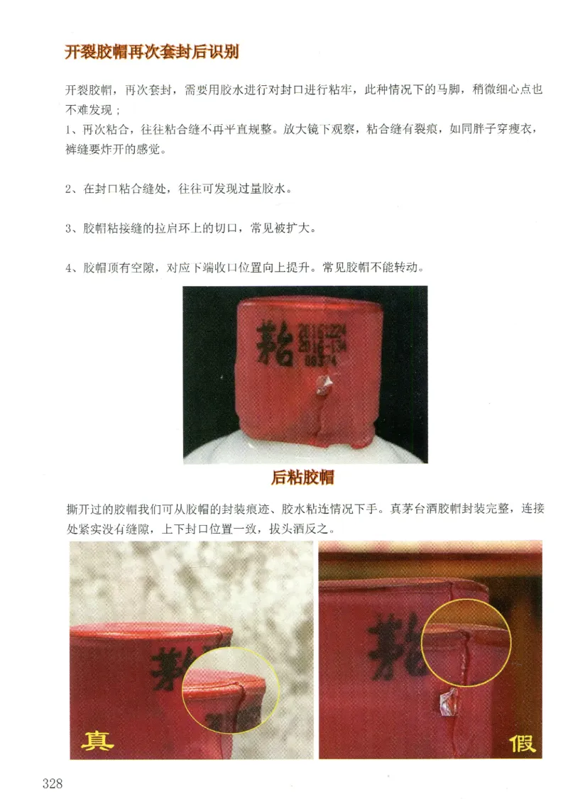 茅台打孔把头翘盖倒灌鉴定_X017-奢侈品鉴定教程最新合集_5、寄卖行鉴定全套手册合集6套_名酒古酒鉴定资料