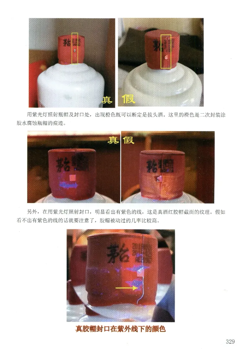 茅台打孔把头翘盖倒灌鉴定_X017-奢侈品鉴定教程最新合集_5、寄卖行鉴定全套手册合集6套_名酒古酒鉴定资料